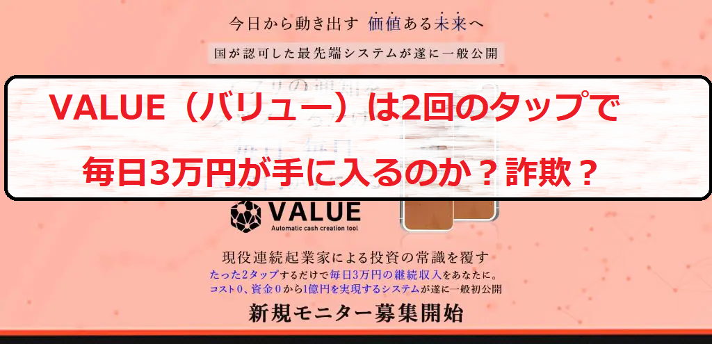 VALUE（バリュー）は毎日3万円が手に入る副業か？ - 副業検査官