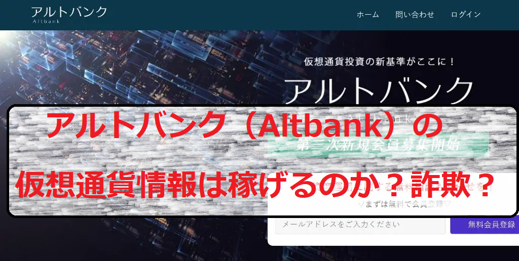 Altbank（アルトバンク）は仮想通貨を使用した稼げる案件か？ - 副業検査官